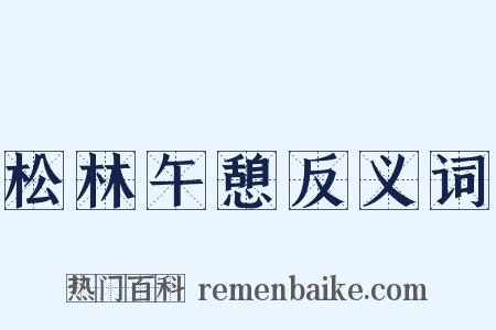 松林午憩反义词是什么意思的图片